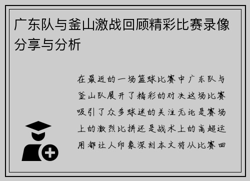 广东队与釜山激战回顾精彩比赛录像分享与分析