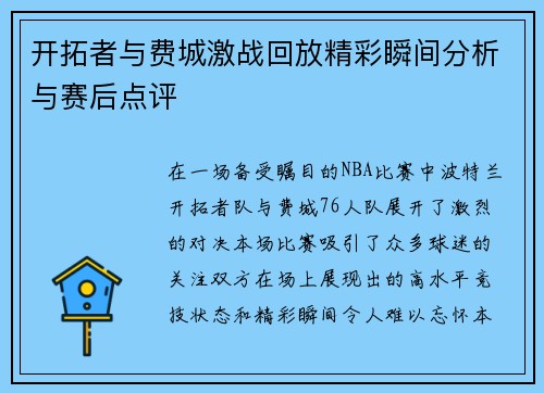 开拓者与费城激战回放精彩瞬间分析与赛后点评