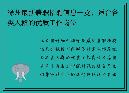 徐州最新兼职招聘信息一览，适合各类人群的优质工作岗位