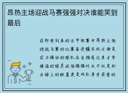 昂热主场迎战马赛强强对决谁能笑到最后