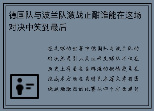 德国队与波兰队激战正酣谁能在这场对决中笑到最后