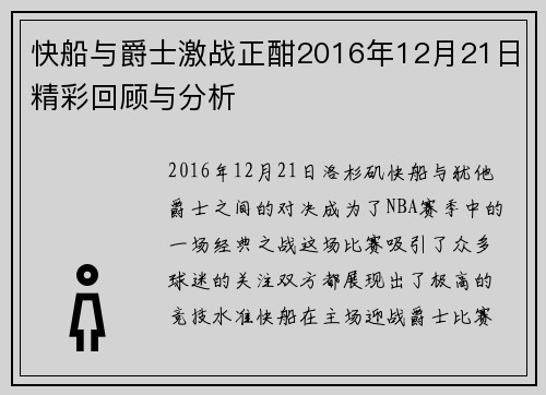 快船与爵士激战正酣2016年12月21日精彩回顾与分析