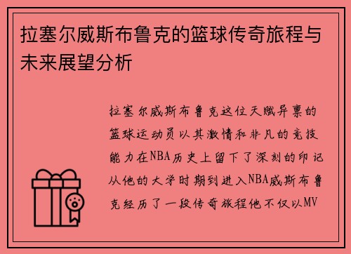 拉塞尔威斯布鲁克的篮球传奇旅程与未来展望分析