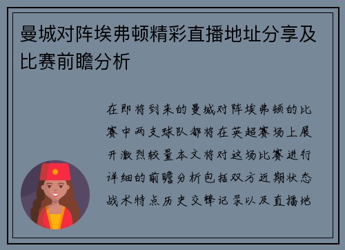 曼城对阵埃弗顿精彩直播地址分享及比赛前瞻分析