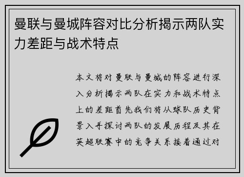 曼联与曼城阵容对比分析揭示两队实力差距与战术特点