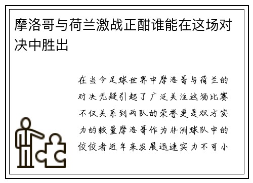 摩洛哥与荷兰激战正酣谁能在这场对决中胜出
