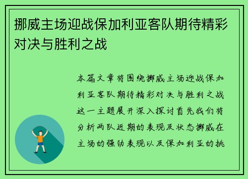 挪威主场迎战保加利亚客队期待精彩对决与胜利之战