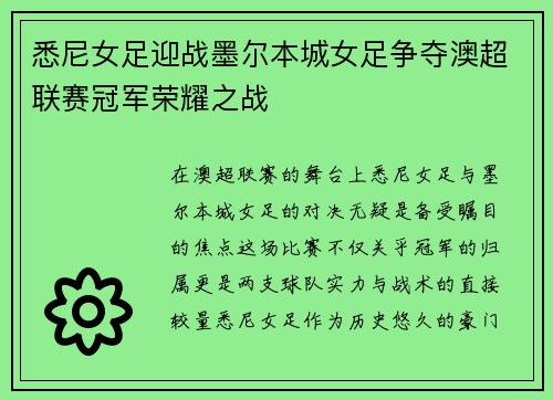 悉尼女足迎战墨尔本城女足争夺澳超联赛冠军荣耀之战