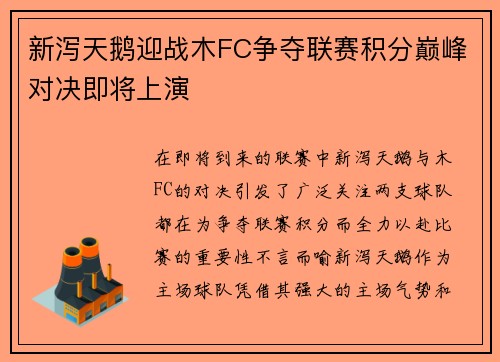 新泻天鹅迎战木FC争夺联赛积分巅峰对决即将上演