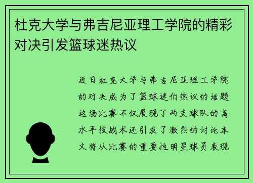 杜克大学与弗吉尼亚理工学院的精彩对决引发篮球迷热议