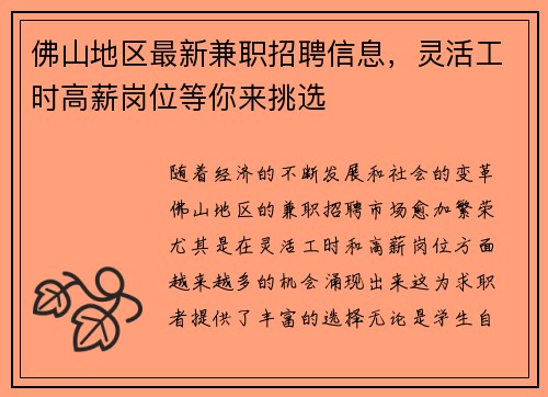佛山地区最新兼职招聘信息，灵活工时高薪岗位等你来挑选