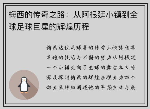 梅西的传奇之路：从阿根廷小镇到全球足球巨星的辉煌历程