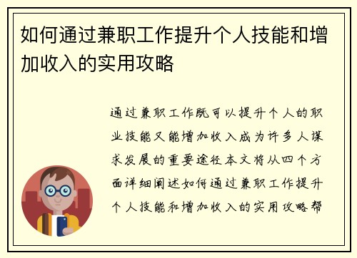 如何通过兼职工作提升个人技能和增加收入的实用攻略