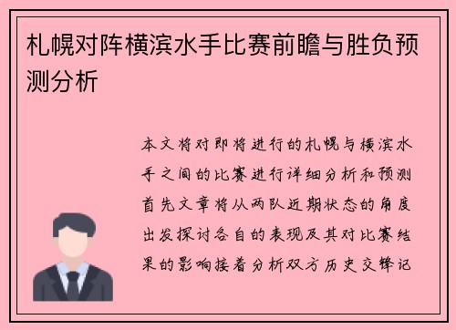 札幌对阵横滨水手比赛前瞻与胜负预测分析