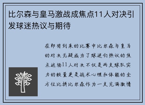 比尔森与皇马激战成焦点11人对决引发球迷热议与期待