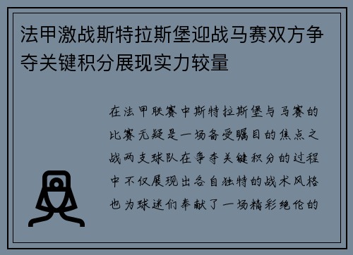 法甲激战斯特拉斯堡迎战马赛双方争夺关键积分展现实力较量
