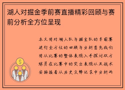 湖人对掘金季前赛直播精彩回顾与赛前分析全方位呈现
