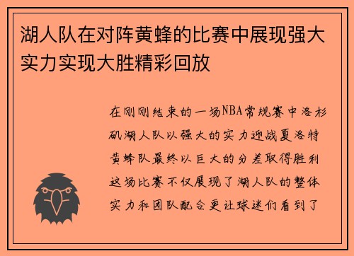 湖人队在对阵黄蜂的比赛中展现强大实力实现大胜精彩回放