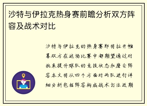 沙特与伊拉克热身赛前瞻分析双方阵容及战术对比