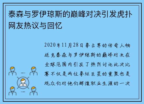 泰森与罗伊琼斯的巅峰对决引发虎扑网友热议与回忆