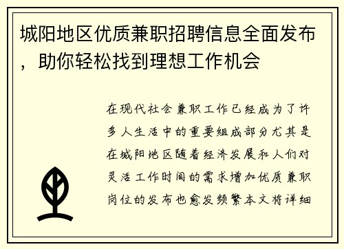 城阳地区优质兼职招聘信息全面发布，助你轻松找到理想工作机会