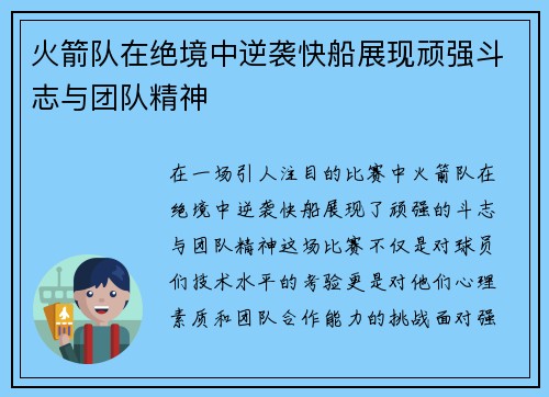 火箭队在绝境中逆袭快船展现顽强斗志与团队精神