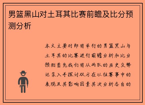 男篮黑山对土耳其比赛前瞻及比分预测分析