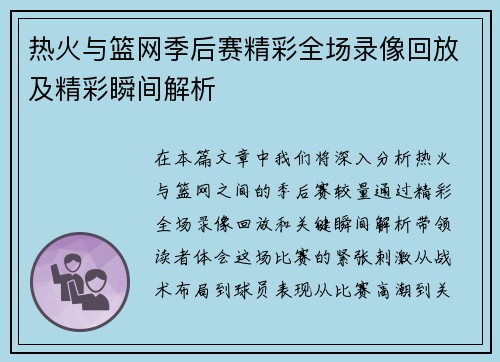 热火与篮网季后赛精彩全场录像回放及精彩瞬间解析