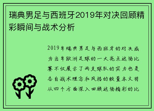 瑞典男足与西班牙2019年对决回顾精彩瞬间与战术分析