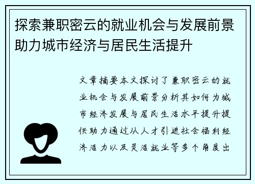 探索兼职密云的就业机会与发展前景助力城市经济与居民生活提升