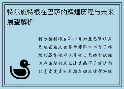 特尔施特根在巴萨的辉煌历程与未来展望解析
