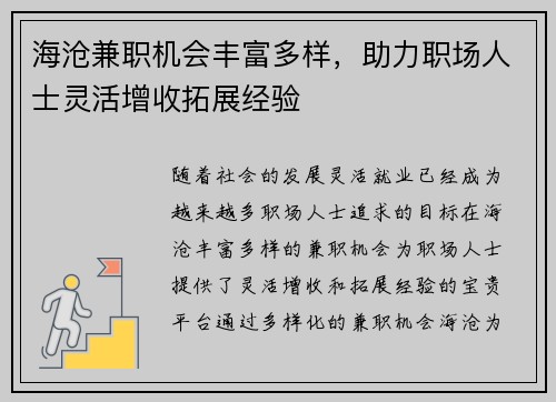 海沧兼职机会丰富多样，助力职场人士灵活增收拓展经验