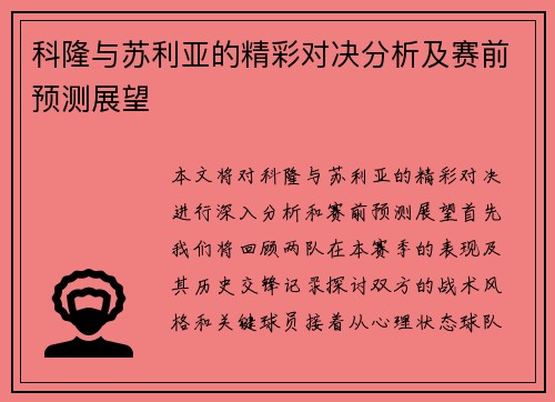 科隆与苏利亚的精彩对决分析及赛前预测展望