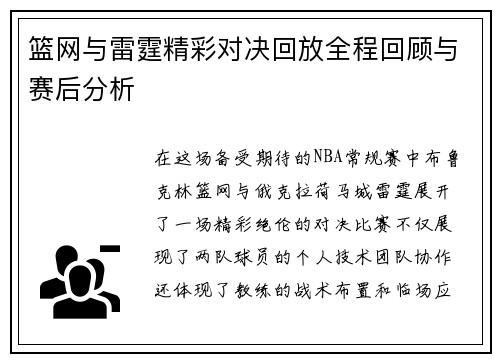 篮网与雷霆精彩对决回放全程回顾与赛后分析