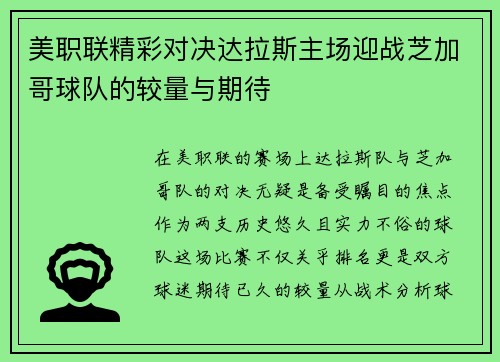 美职联精彩对决达拉斯主场迎战芝加哥球队的较量与期待
