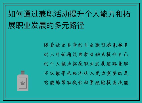 如何通过兼职活动提升个人能力和拓展职业发展的多元路径