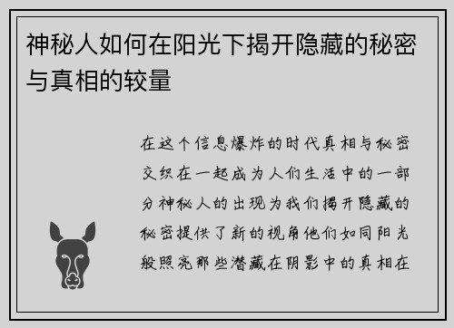 神秘人如何在阳光下揭开隐藏的秘密与真相的较量