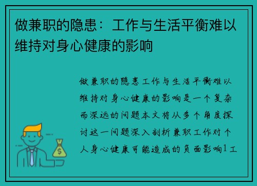 做兼职的隐患：工作与生活平衡难以维持对身心健康的影响