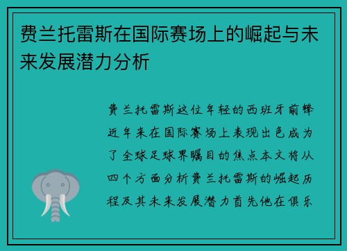 费兰托雷斯在国际赛场上的崛起与未来发展潜力分析
