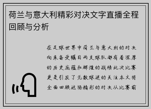 荷兰与意大利精彩对决文字直播全程回顾与分析