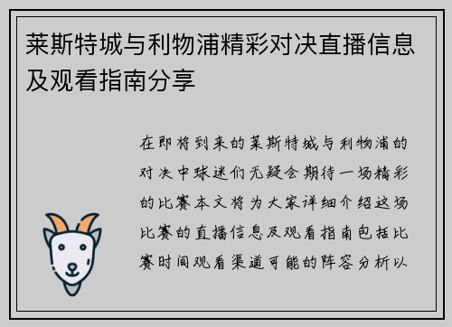 莱斯特城与利物浦精彩对决直播信息及观看指南分享