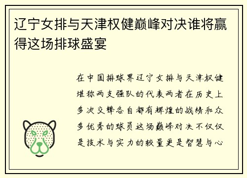辽宁女排与天津权健巅峰对决谁将赢得这场排球盛宴