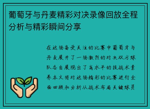 葡萄牙与丹麦精彩对决录像回放全程分析与精彩瞬间分享