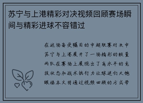 苏宁与上港精彩对决视频回顾赛场瞬间与精彩进球不容错过
