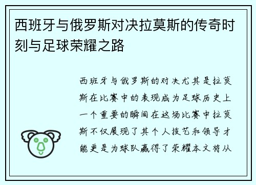 西班牙与俄罗斯对决拉莫斯的传奇时刻与足球荣耀之路