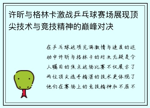许昕与格林卡激战乒乓球赛场展现顶尖技术与竞技精神的巅峰对决