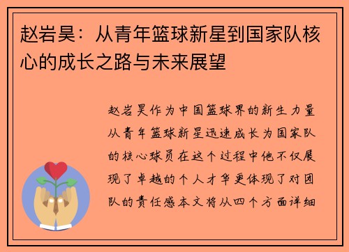 赵岩昊：从青年篮球新星到国家队核心的成长之路与未来展望