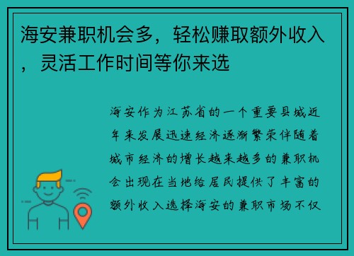 海安兼职机会多，轻松赚取额外收入，灵活工作时间等你来选