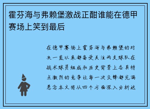 霍芬海与弗赖堡激战正酣谁能在德甲赛场上笑到最后