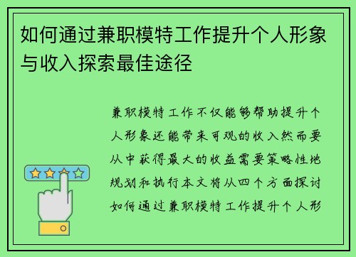 如何通过兼职模特工作提升个人形象与收入探索最佳途径
